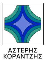 Αστέρης Κοραντζής Logo